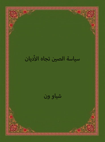 سياسة الصين تجاه الأديان